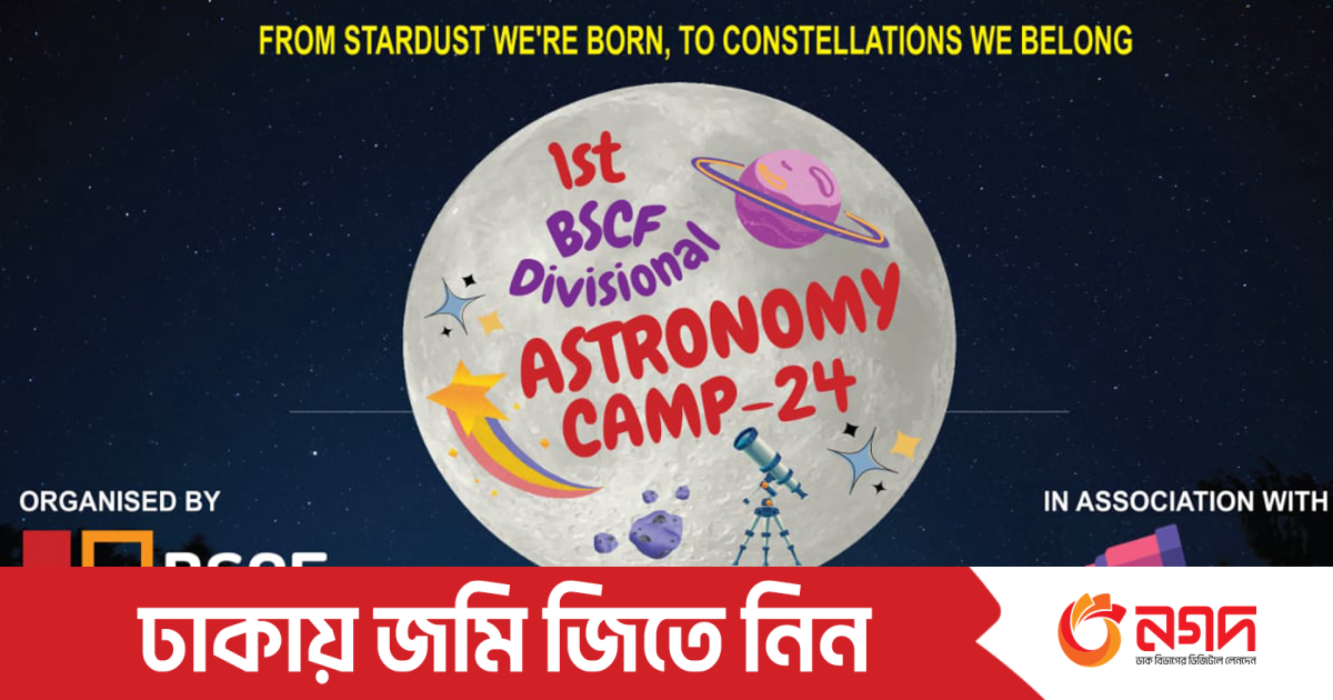 বিএসসিএফ ডিভিশনাল অ্যাস্ট্রোনমি ক্যাম্প শুরু ১৭ মে | বাণিজ্য